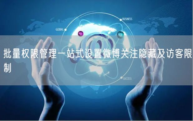 批量权限管理一站式设置微博关注隐藏及访客限制