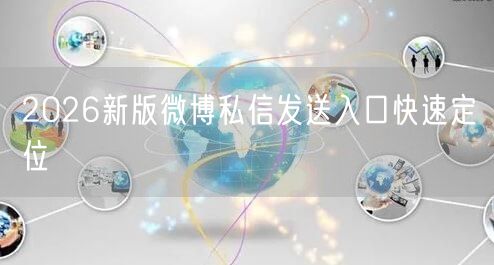 2026新版微博私信发送入口快速定位