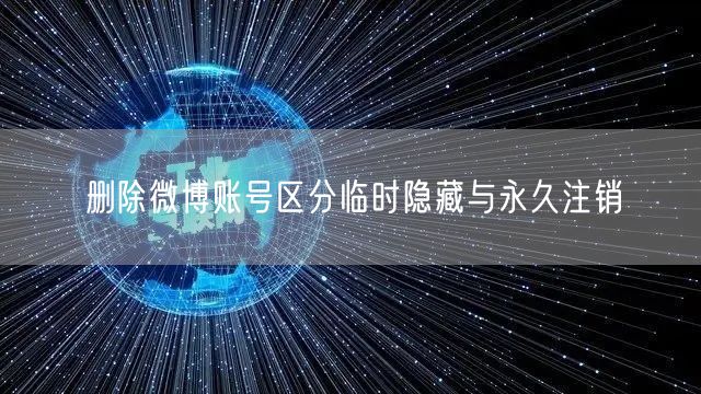 删除微博账号区分临时隐藏与永久注销