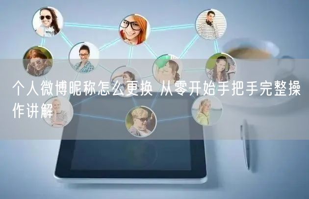 个人微博昵称怎么更换 从零开始手把手完整操作讲解