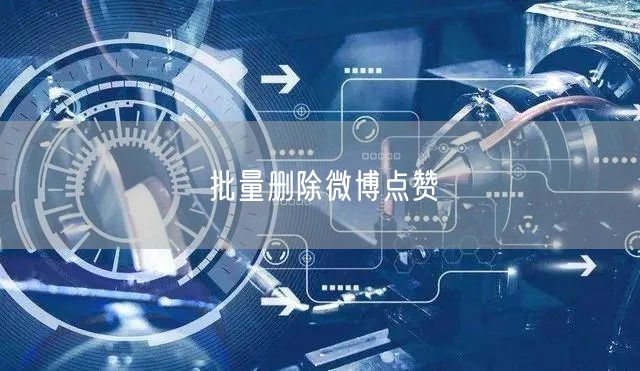批量删除微博点赞