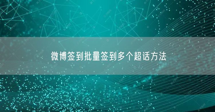 微博签到批量签到多个超话方法