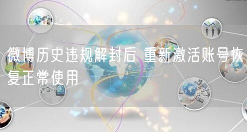 微博历史违规解封后 重新激活账号恢复正常使用