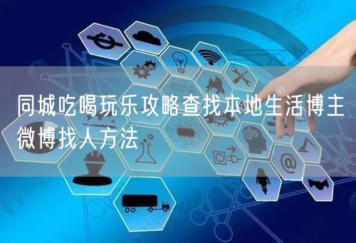 同城吃喝玩乐攻略查找本地生活博主微博找人方法