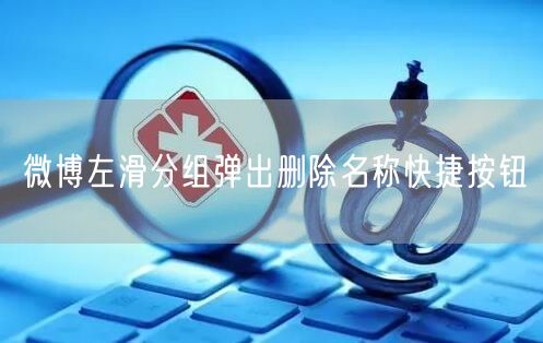 微博左滑分组弹出删除名称快捷按钮