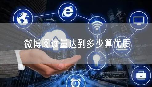 微博阅读量达到多少算优质