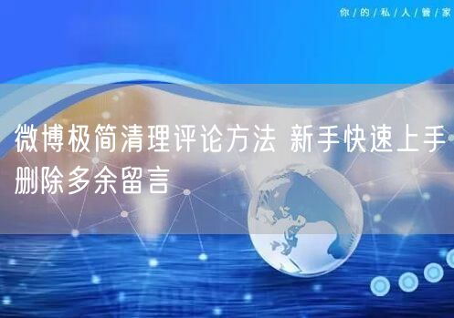 微博极简清理评论方法 新手快速上手删除多余留言