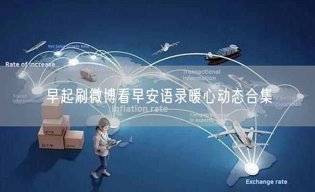早起刷微博看早安语录暖心动态合集