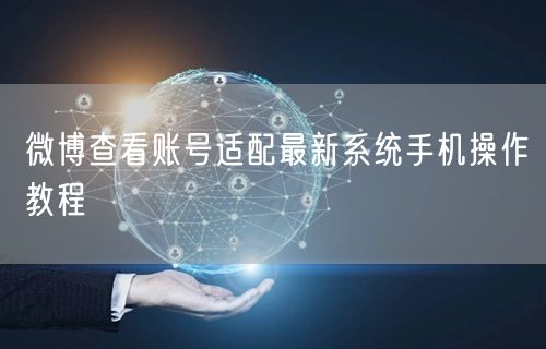 微博查看账号适配最新系统手机操作教程