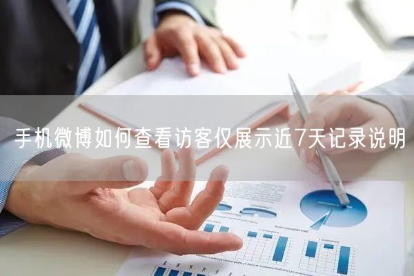 手机微博如何查看访客仅展示近7天记录说明