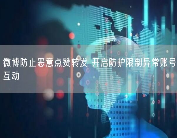 微博防止恶意点赞转发 开启防护限制异常账号互动