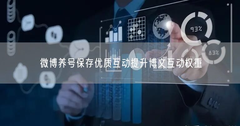 微博养号保存优质互动提升博文互动权重