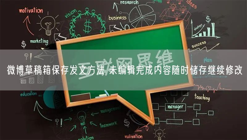 微博草稿箱保存发文方法 未编辑完成内容随时储存继续修改