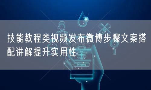技能教程类视频发布微博步骤文案搭配讲解提升实用性