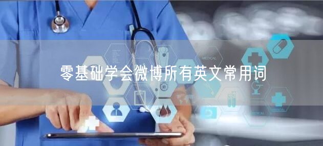 零基础学会微博所有英文常用词