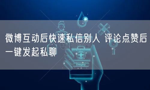 微博互动后快速私信别人 评论点赞后一键发起私聊