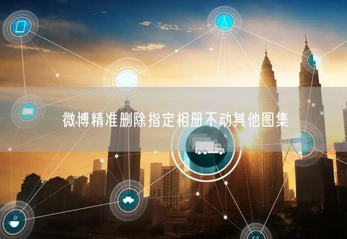 微博精准删除指定相册不动其他图集