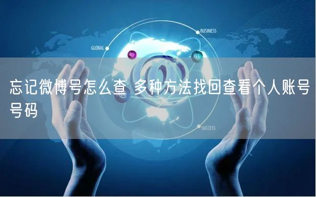 忘记微博号怎么查 多种方法找回查看个人账号号码