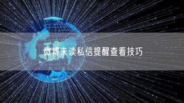 微博未读私信提醒查看技巧