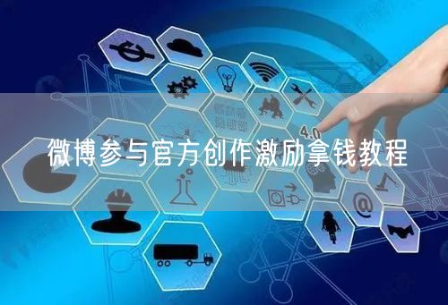 微博参与官方创作激励拿钱教程