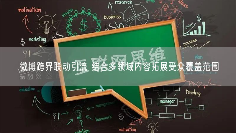 微博跨界联动引流 结合多领域内容拓展受众覆盖范围