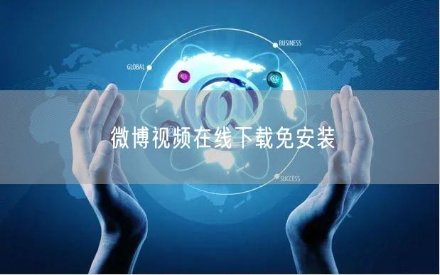 微博视频在线下载免安装