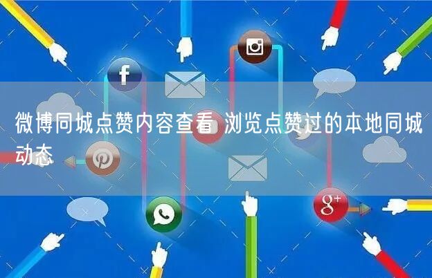 微博同城点赞内容查看 浏览点赞过的本地同城动态