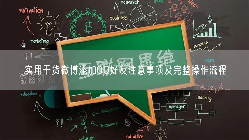 实用干货微博添加QQ好友注意事项及完整操作流程