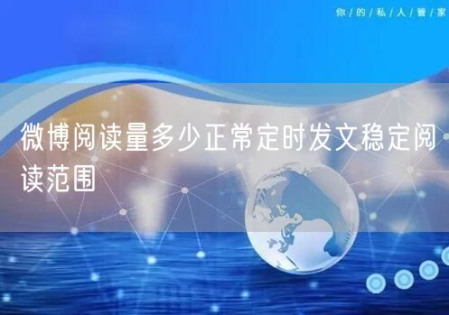 微博阅读量多少正常定时发文稳定阅读范围