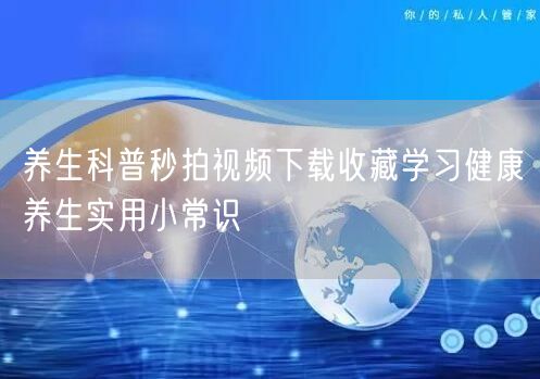 养生科普秒拍视频下载收藏学习健康养生实用小常识