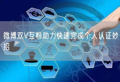 微博双V互粉助力快速完成个人认证妙招
