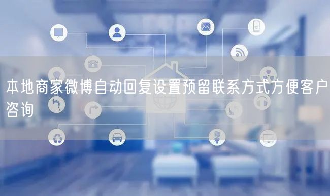 本地商家微博自动回复设置预留联系方式方便客户咨询