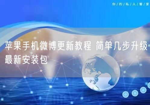 苹果手机微博更新教程 简单几步升级最新安装包
