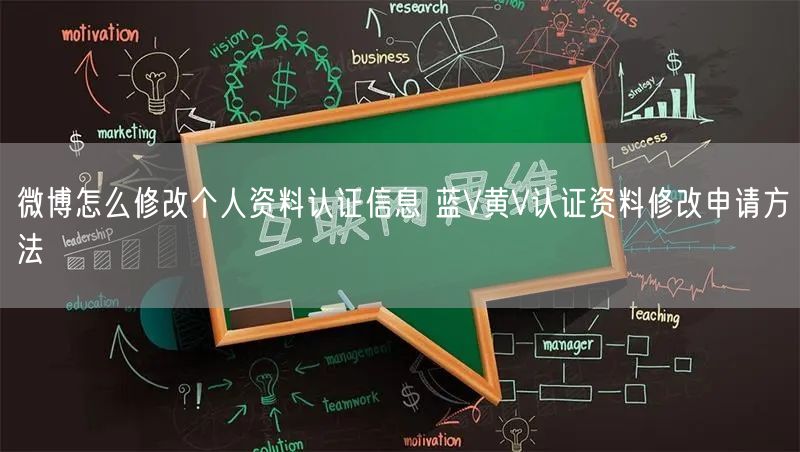 微博怎么修改个人资料认证信息 蓝V黄V认证资料修改申请方法