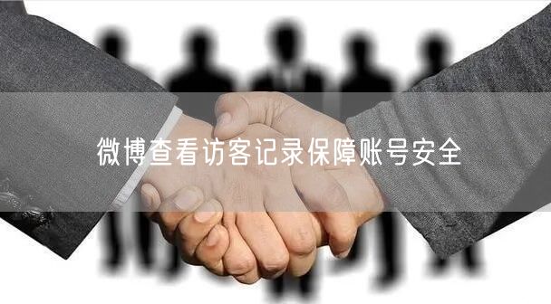 微博查看访客记录保障账号安全
