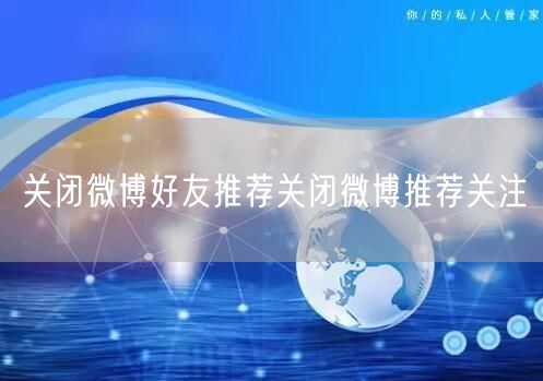 关闭微博好友推荐关闭微博推荐关注