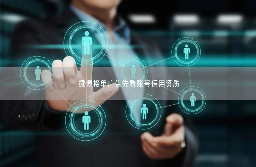 微博接单广告先看账号信用资质