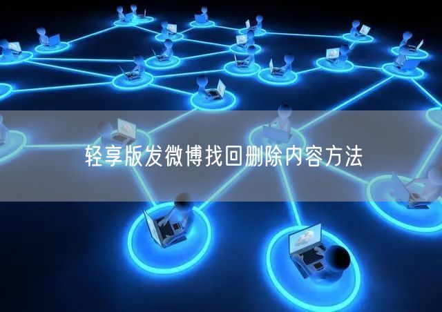 轻享版发微博找回删除内容方法