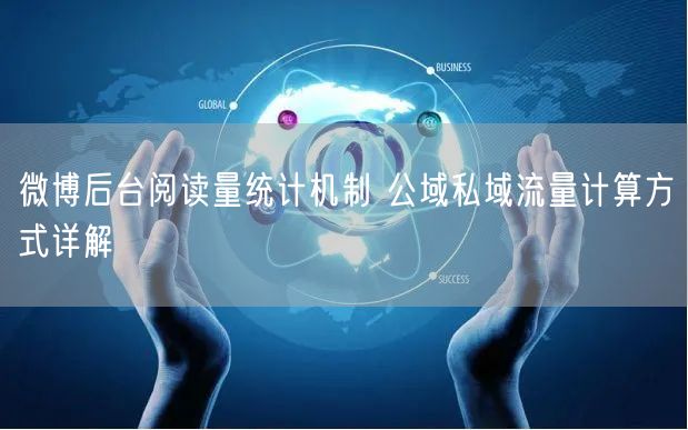 微博后台阅读量统计机制 公域私域流量计算方式详解