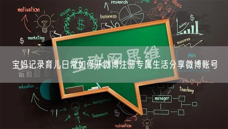 宝妈记录育儿日常如何开微博注册专属生活分享微博账号