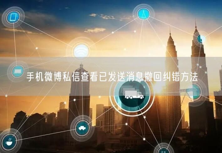 手机微博私信查看已发送消息撤回纠错方法