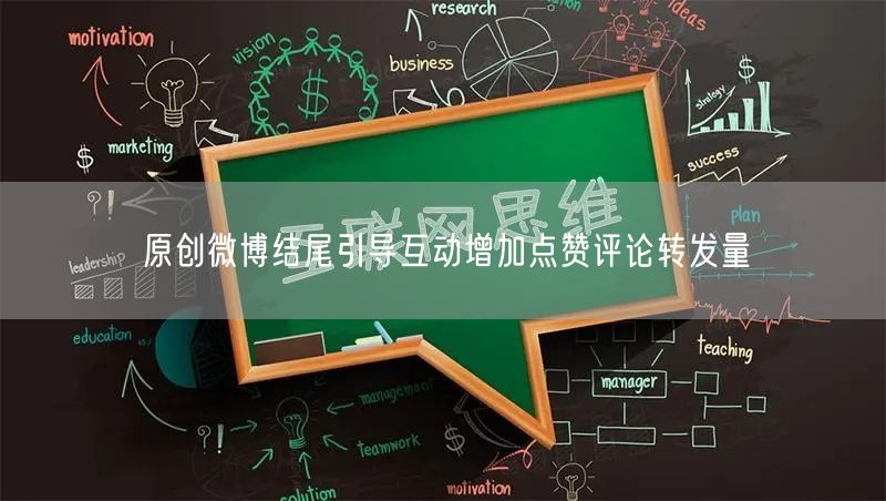 原创微博结尾引导互动增加点赞评论转发量