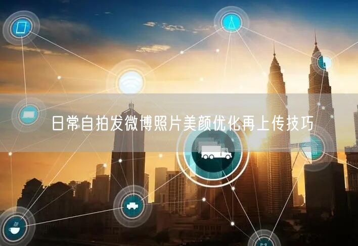 日常自拍发微博照片美颜优化再上传技巧