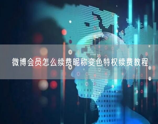 微博会员怎么续费昵称变色特权续费教程