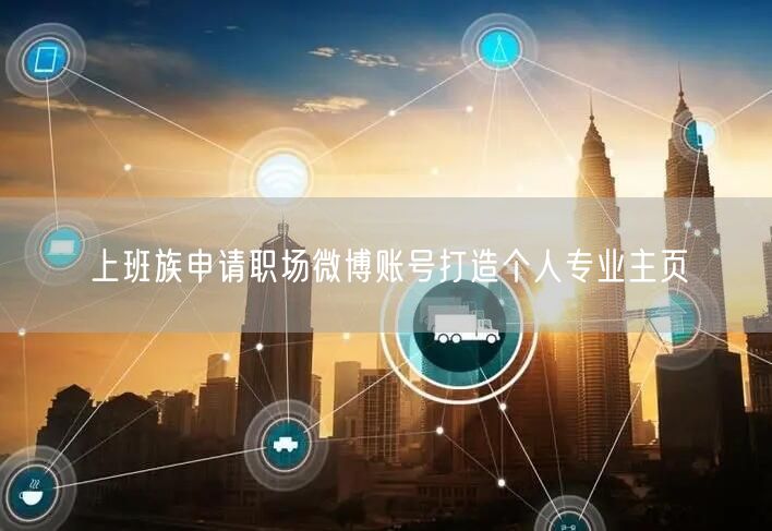 上班族申请职场微博账号打造个人专业主页