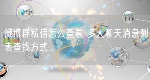 微博群私信怎么查看 多人聊天消息列表查找方式