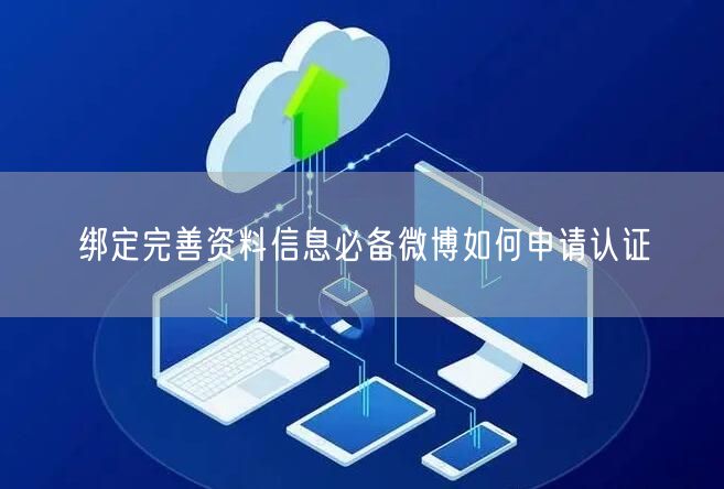 绑定完善资料信息必备微博如何申请认证