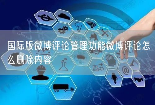 国际版微博评论管理功能微博评论怎么删除内容