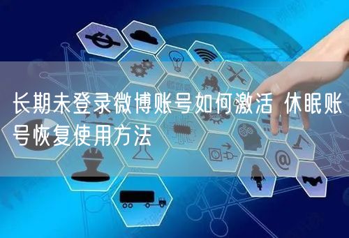长期未登录微博账号如何激活 休眠账号恢复使用方法