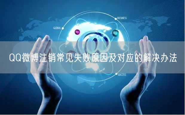 QQ微博注销常见失败原因及对应的解决办法